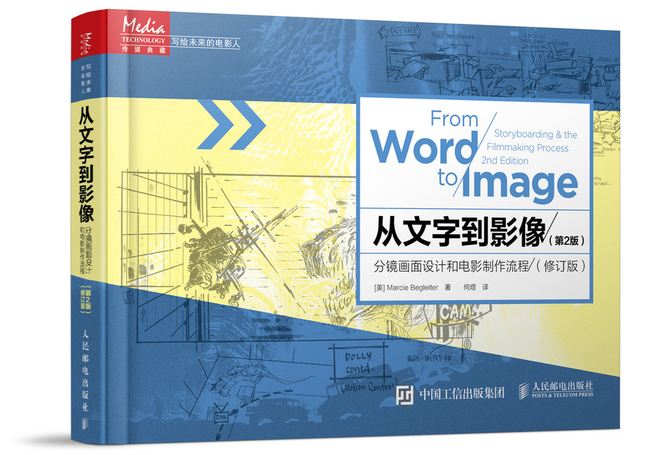从文字到影像：分镜画面设计和电影制作流程（第2版）（修订版)[美]贝格莱特9787115