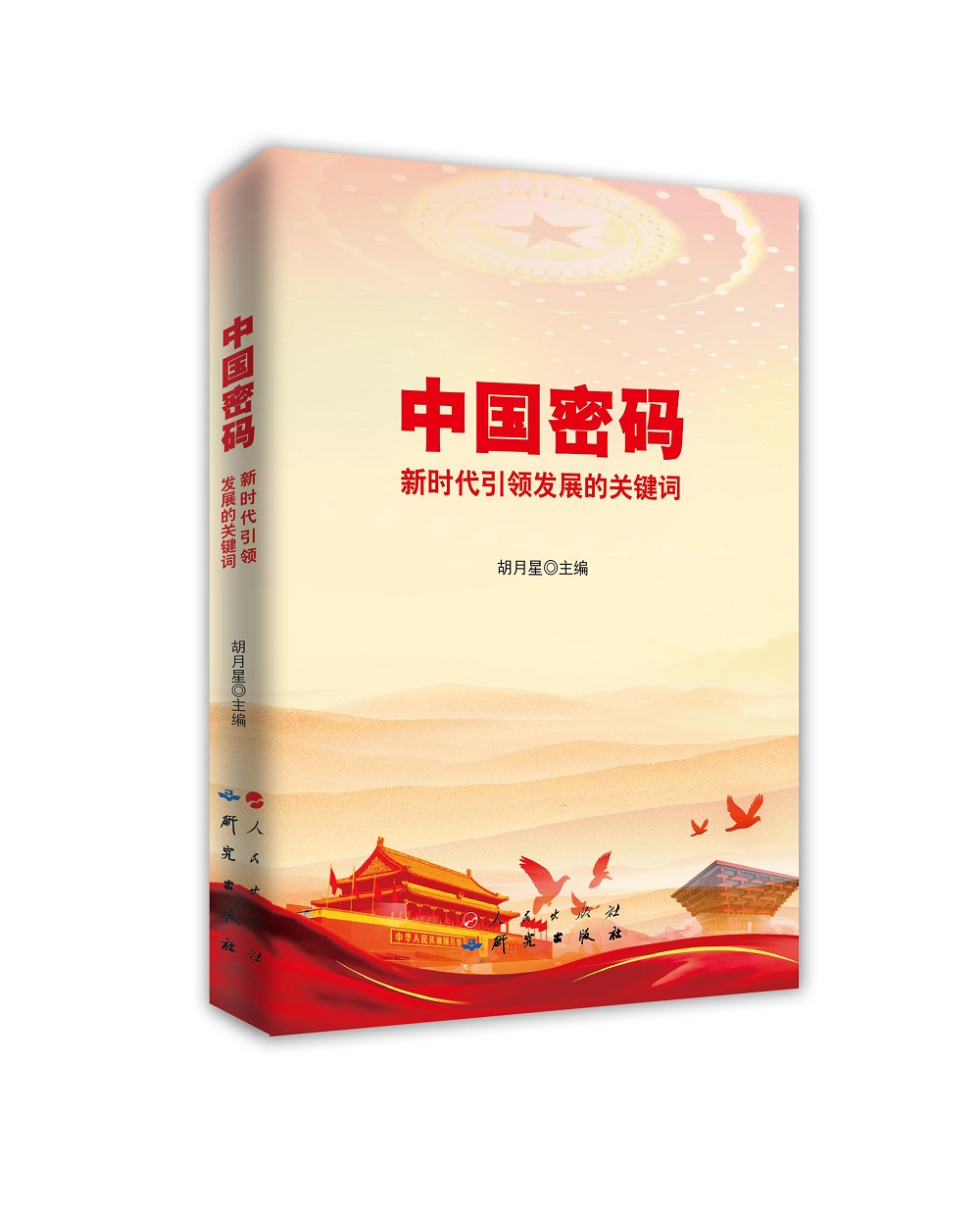 中国密码:新时代引领发展的关键词