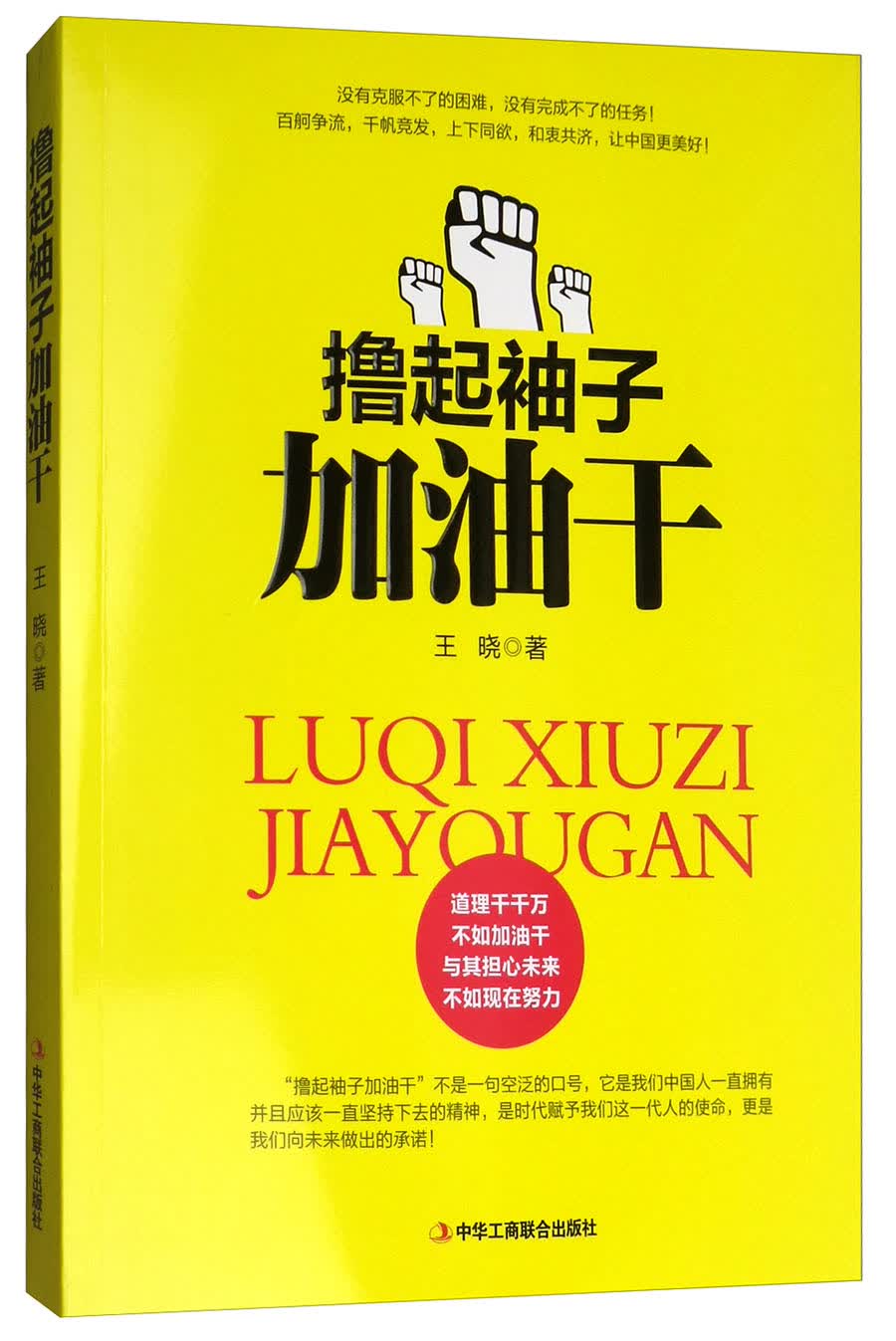 撸起袖子加油干