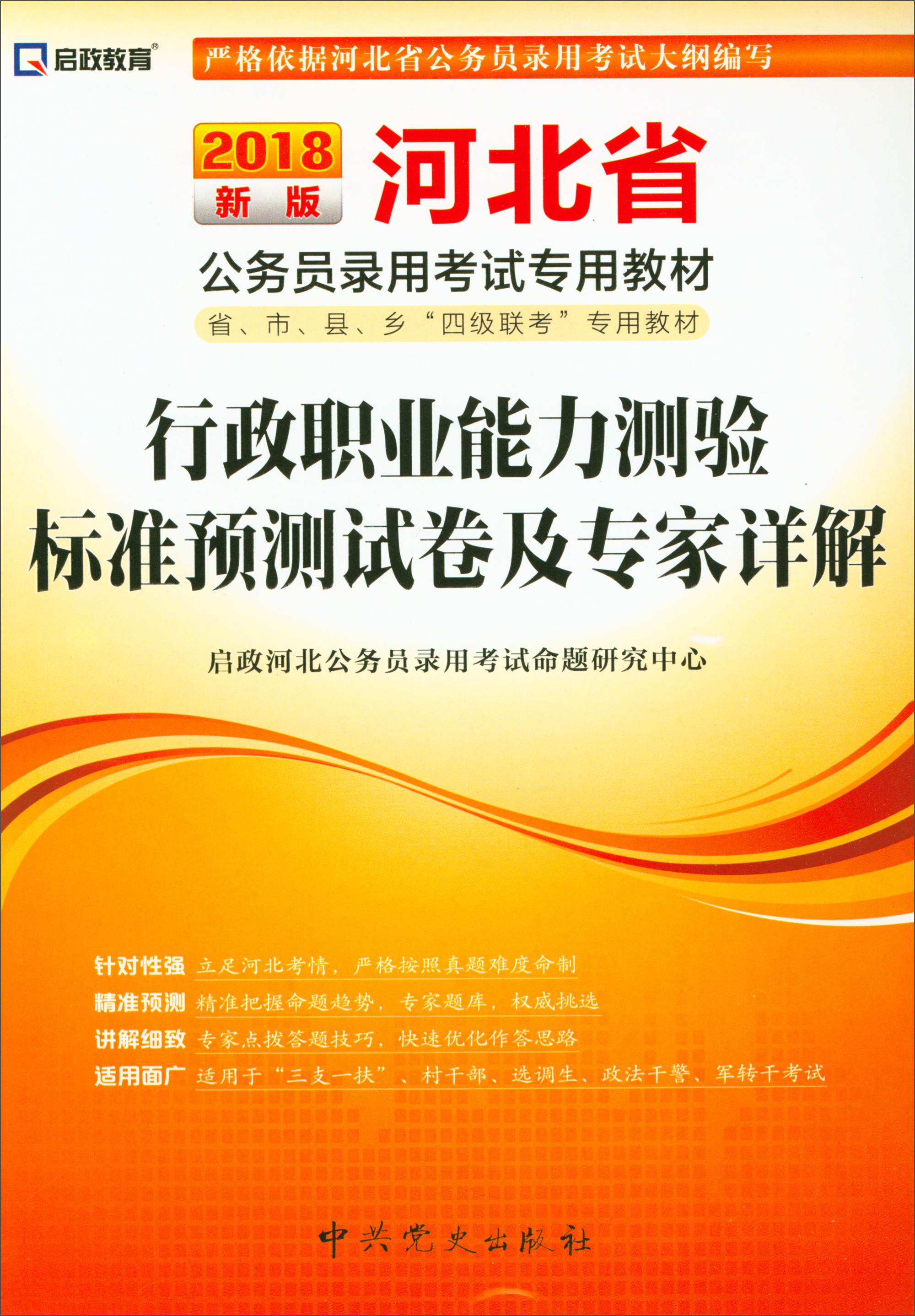 2018最新版 河北省公务员录用考试专用教材：行政职业能力测验标准预测试卷及专家详解