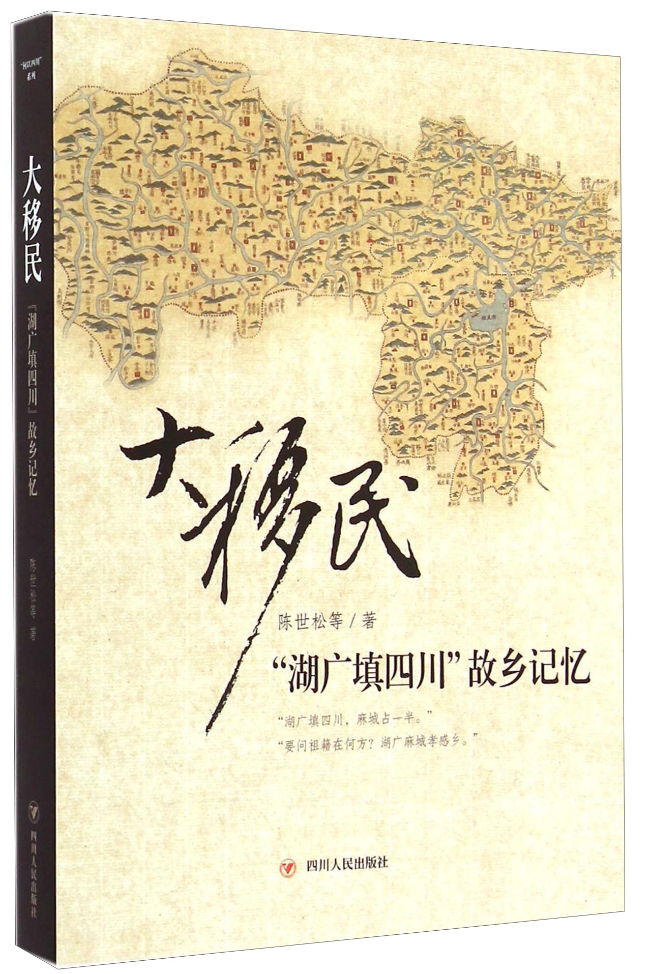 大移民：“湖广填四川”故乡记忆