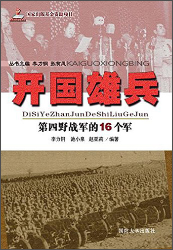 开国雄兵 第四野战军的16个军