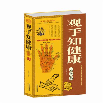 正版 观手知健康/ 养生中医学 保健康 正版 经络全息手诊 大厚本中医手诊手疗知识 正版书籍