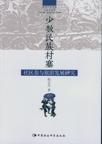 少数民族村寨社区参与旅游发展研究/贵州师范学院人类学文库