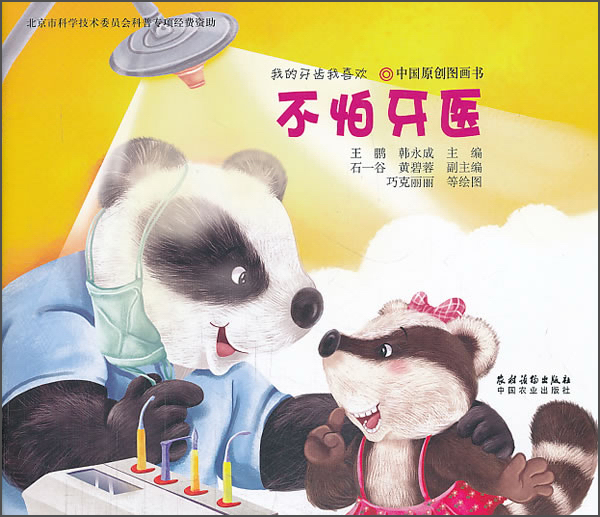 我的牙齿我喜欢：不怕牙医