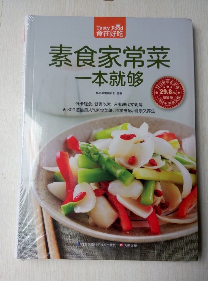 食在好吃 素食家常菜一本就够  江苏凤凰科学技术出版社 29.8