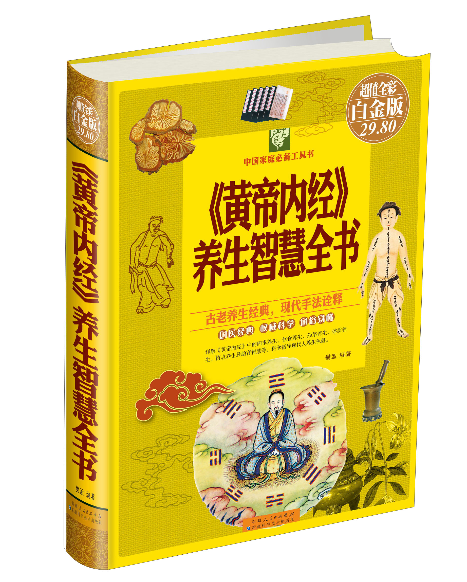 《黄帝内经》养生智慧全书（超值全彩 白金版）
