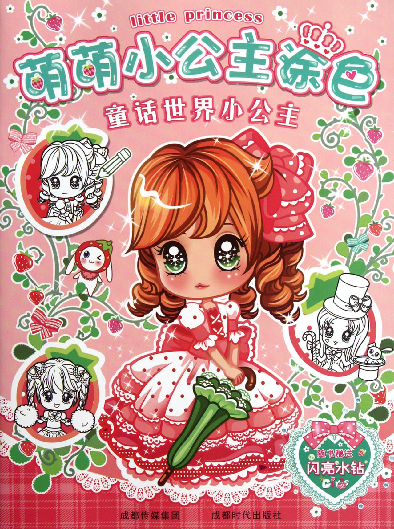 童话世界小公主/萌萌小公主涂色