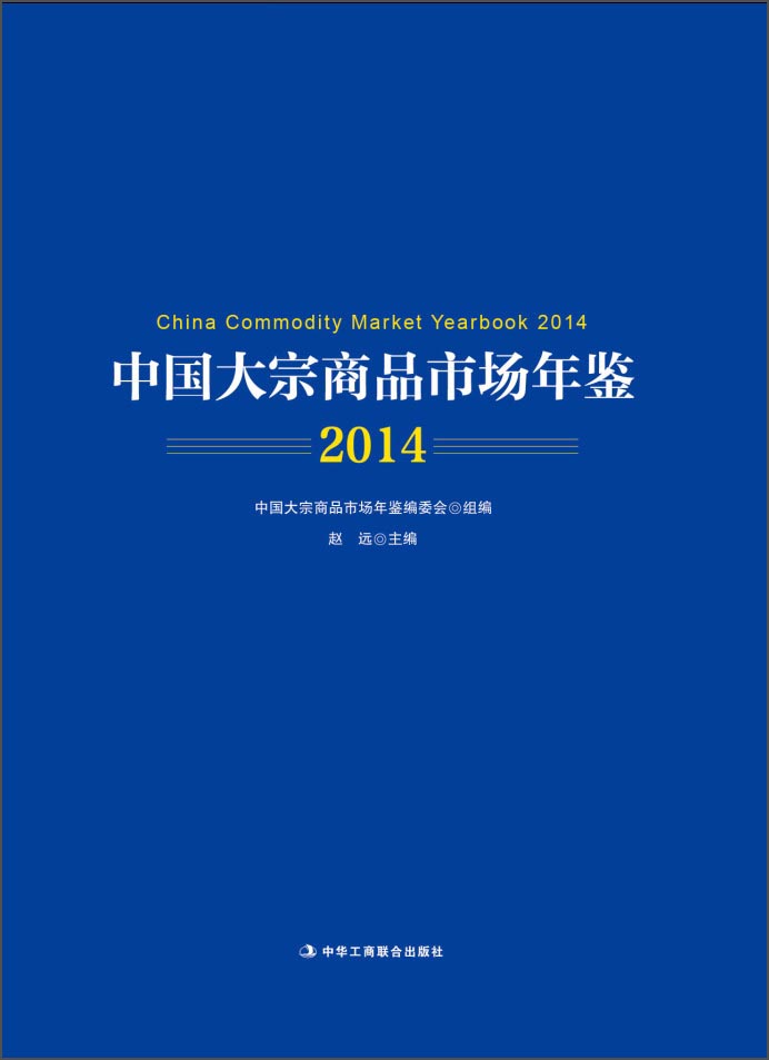 中国大宗商品市场年鉴（2014）