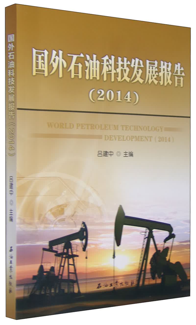 2014年国外石油科技发展报告