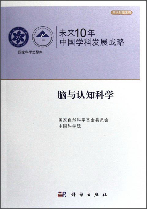 学术引领系列 国家科学思想库：未来10年中国学科发展战略（脑与认知科学）