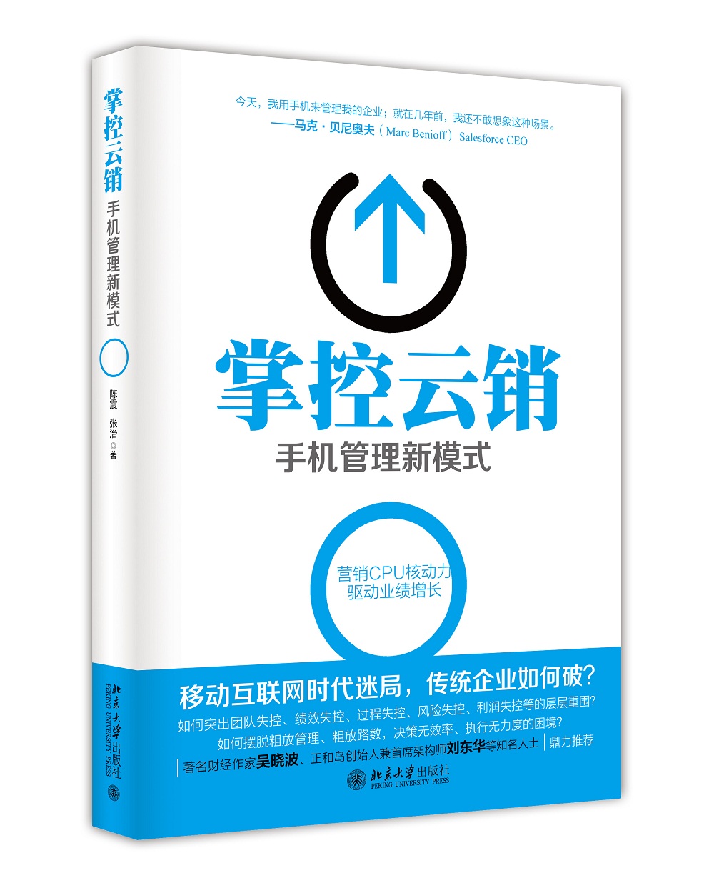 掌控云销：手机管理新模式