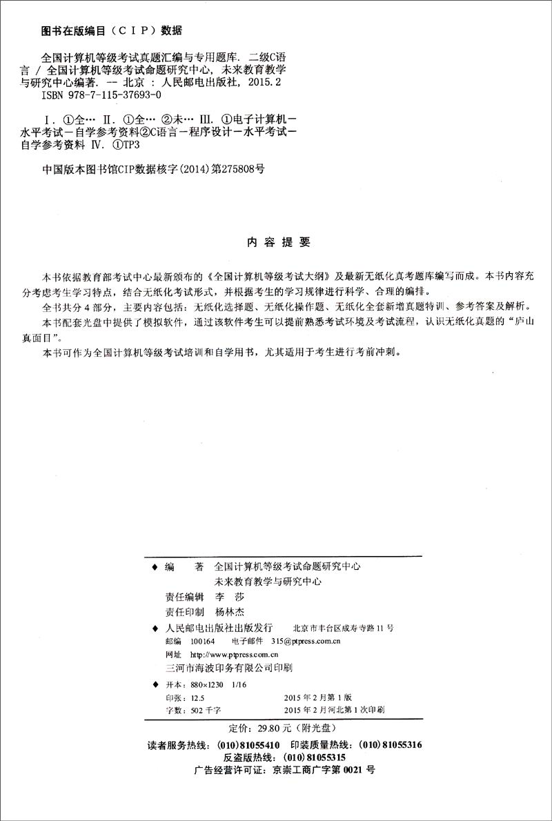 2015年无纸化考试专用·全国计算机等级考试真题汇编与专用题库：二级C语言（附光盘1张）