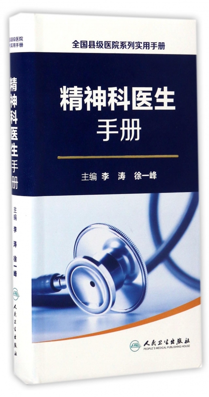 精神科医生手册/全国县级医院系列实用手册