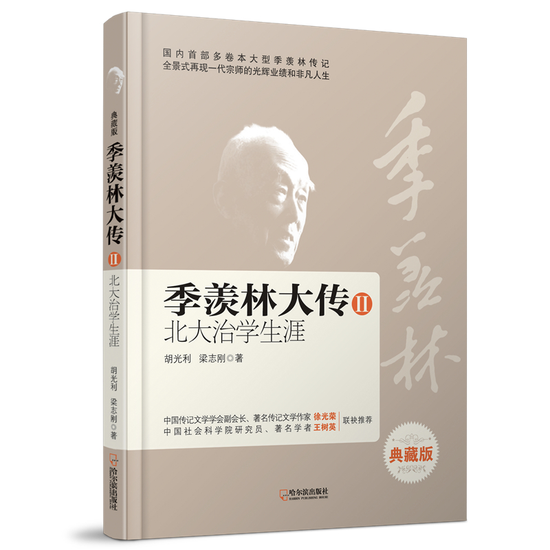 季羡林大传 II:北大治学生涯 哈尔滨 