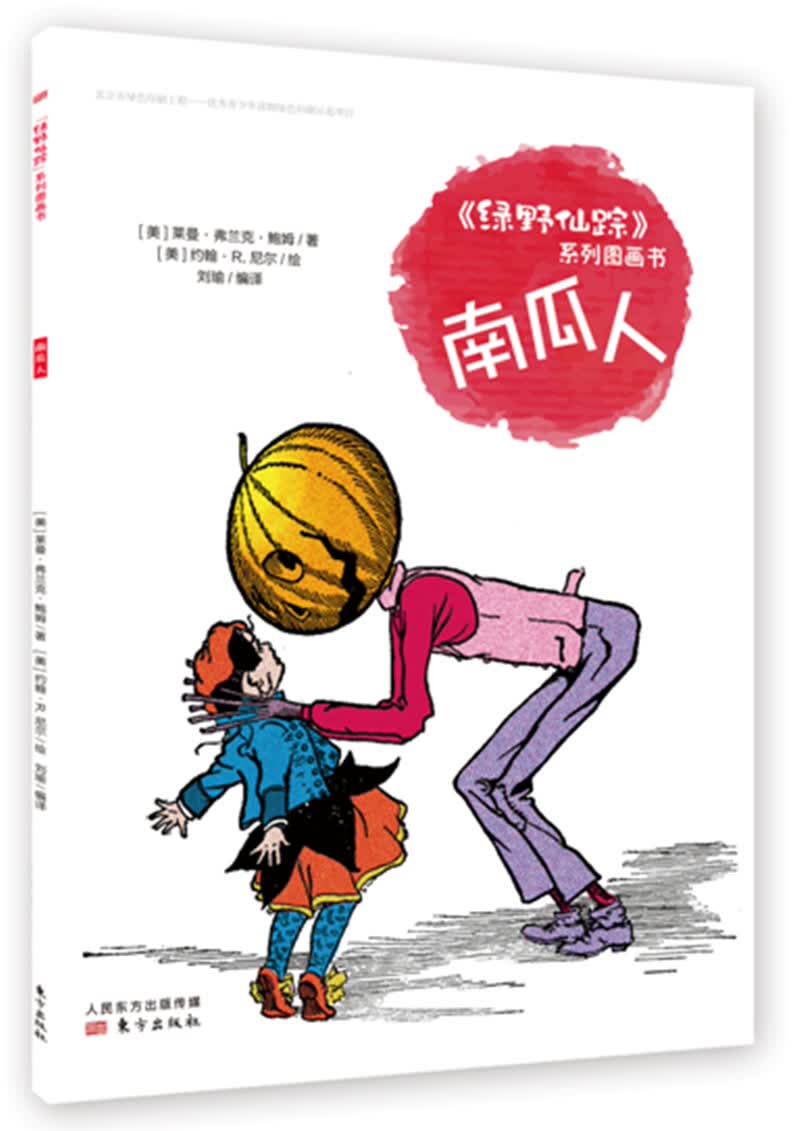 【全店包邮】《绿野仙踪》系列图画书:南瓜人