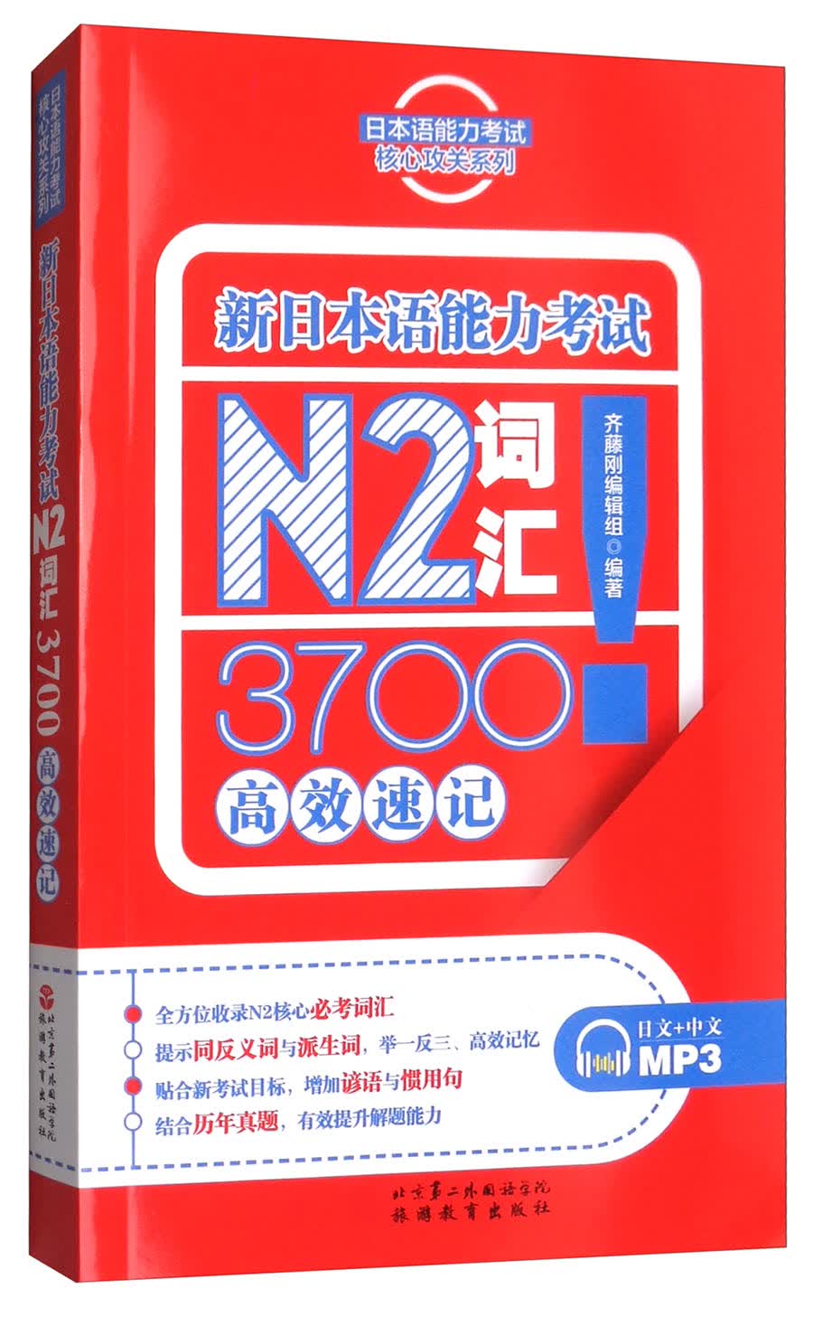 （包邮）新日本语能力考试N2词汇3700高效速记9787563736560