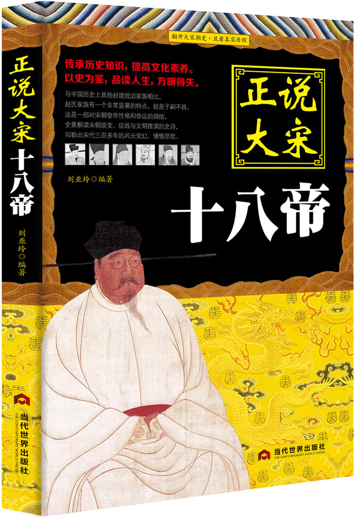 正说大宋十八帝 传记 刘亚玲编著 当代世界出版社 9787509012635