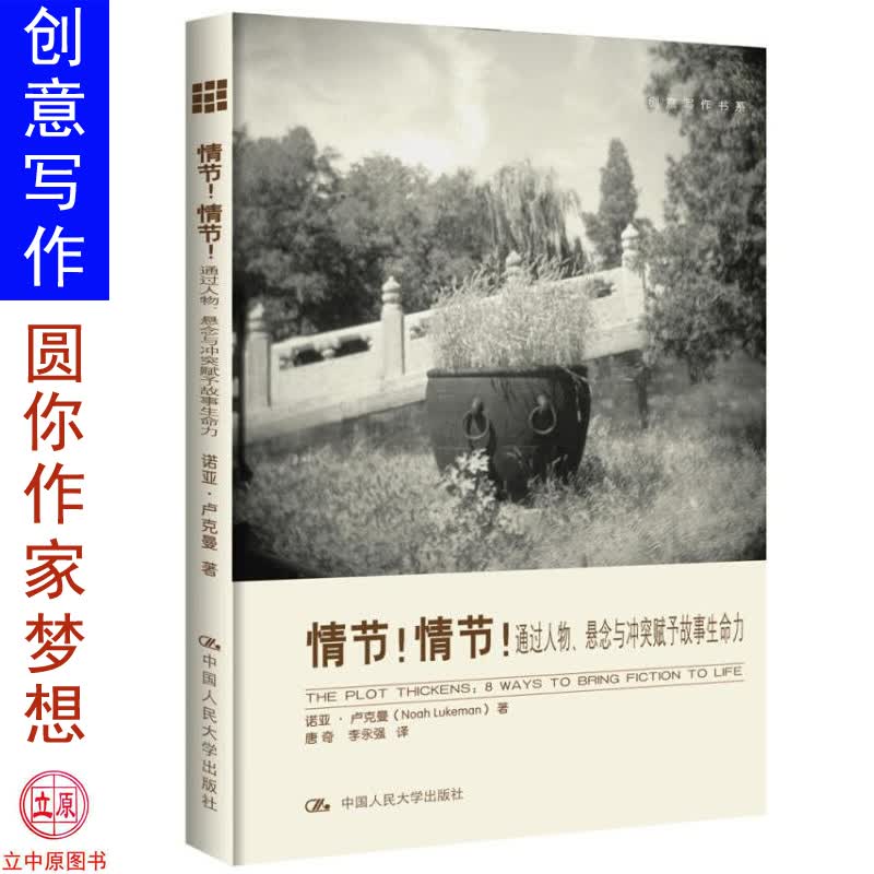 情节！情节！ 通过人物悬念与冲突赋予故事生命力 创意写作书系学习写小说写作技巧技能入门的书