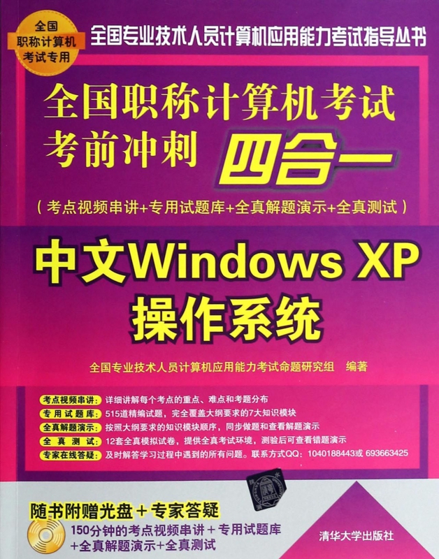 中文Windows XP操作系统(附光盘全国职称计算机考试考前冲刺四合一)/全国专业