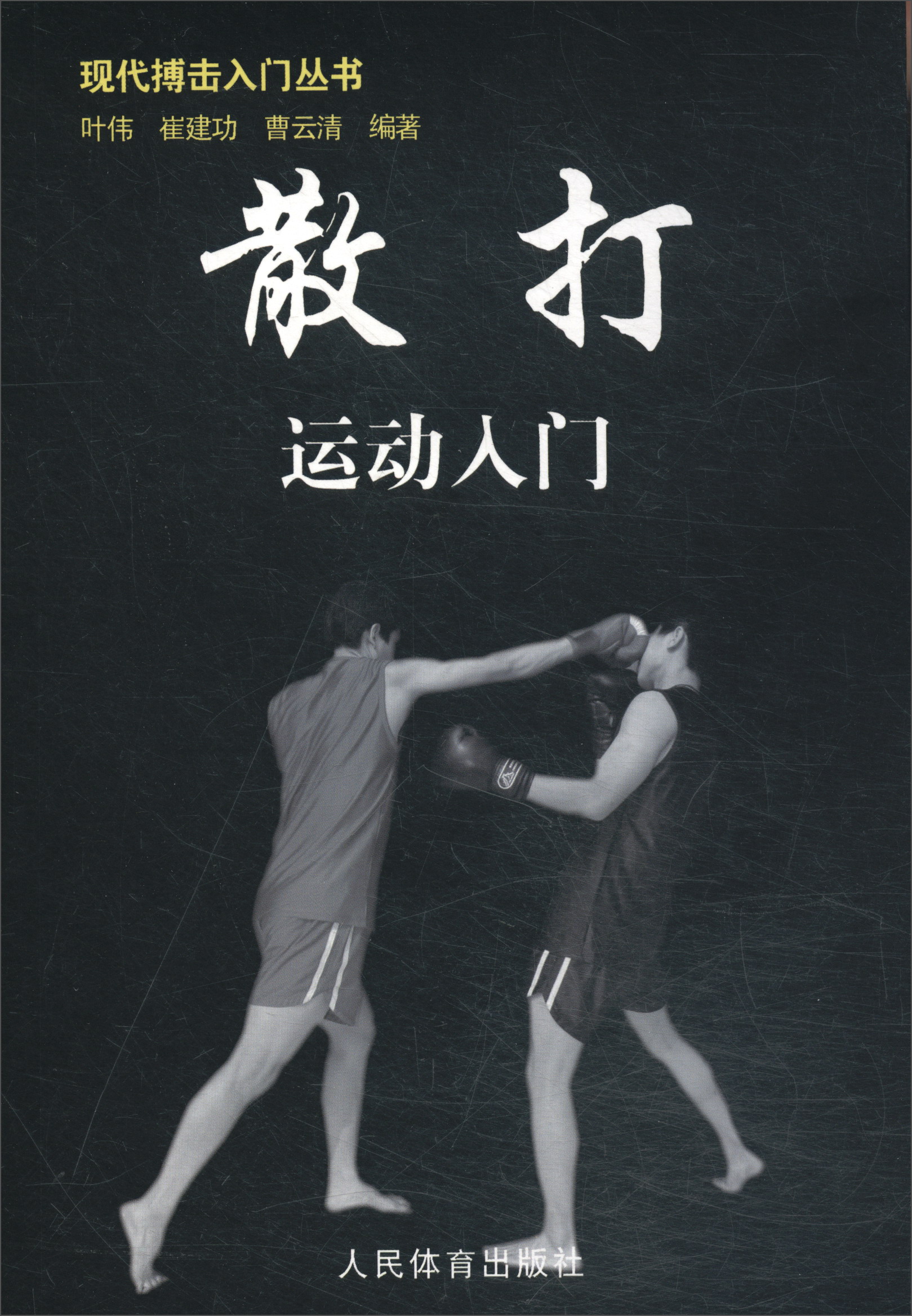 散打运动入门