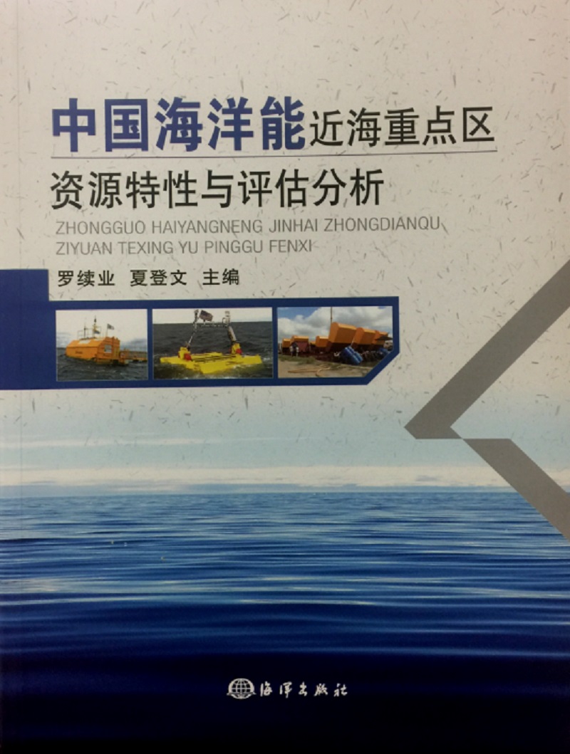 中国海洋能近海重点区资源特性与估分析