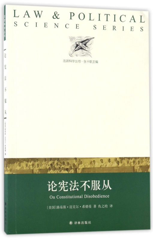 论宪法不服从/法政科学丛书