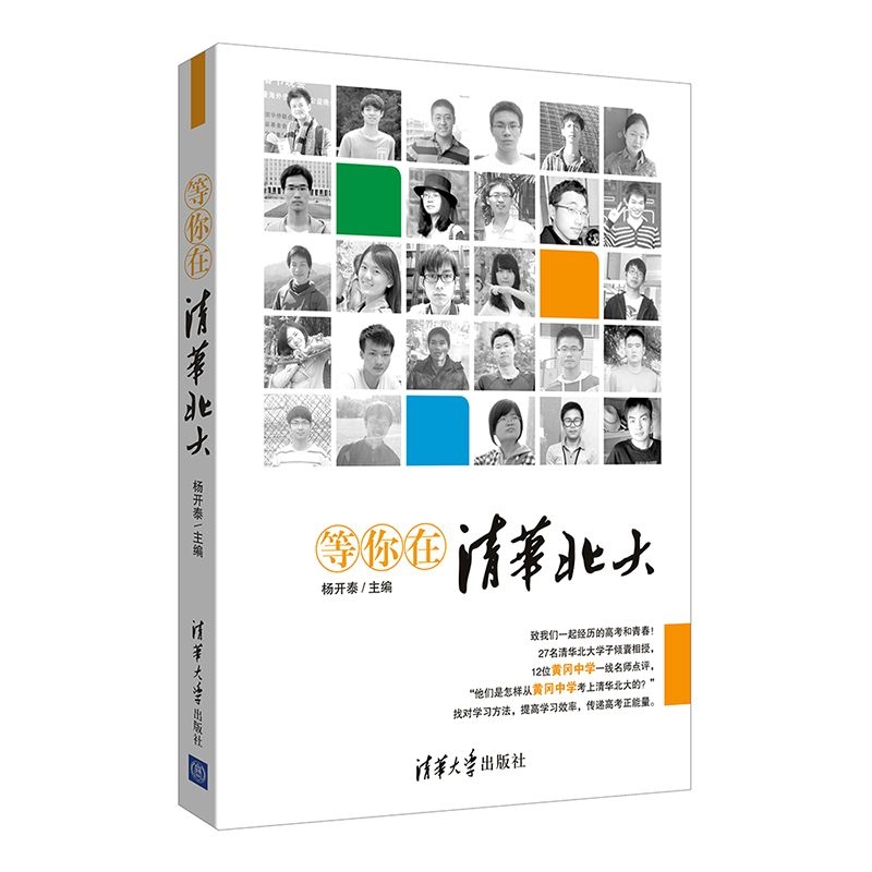 等你在清华北大