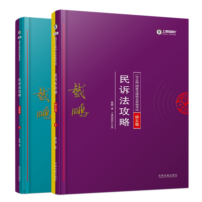 司法考试2018 2018年国家法律职业资格考试戴鹏民诉法攻略：讲义卷+真题卷（套装共2册）