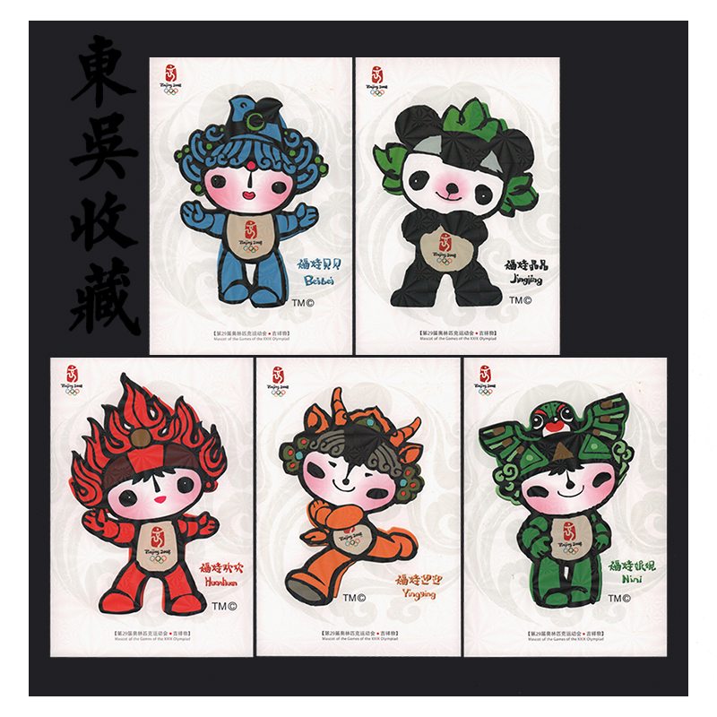 东吴收藏 第29届奥林匹克吉祥物 五福娃  邮资明信片  6枚一套