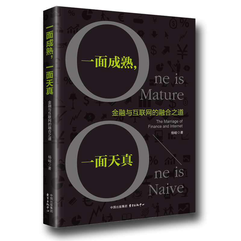 一面成熟,一面天真-金融与互联网的融合之道 金融与投资 杨峻著 东方出版中心 97875473118