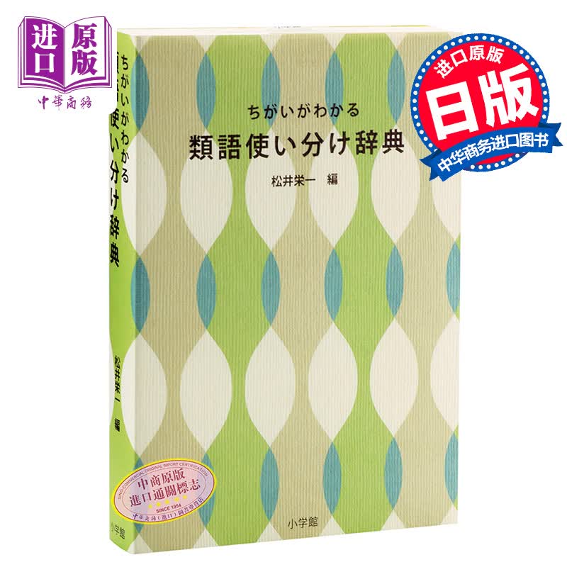 灵活分辨 近义词辞典 日文原版 ちがいがわかる 類語使い分け辞典 松井荣一 日本语新辞典作者怎么看?