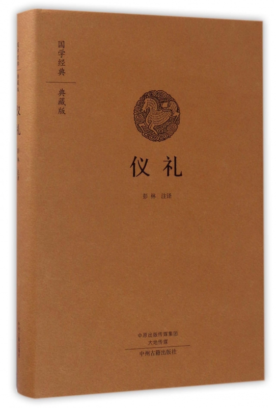 仪礼(典藏版)(精)/国学经典