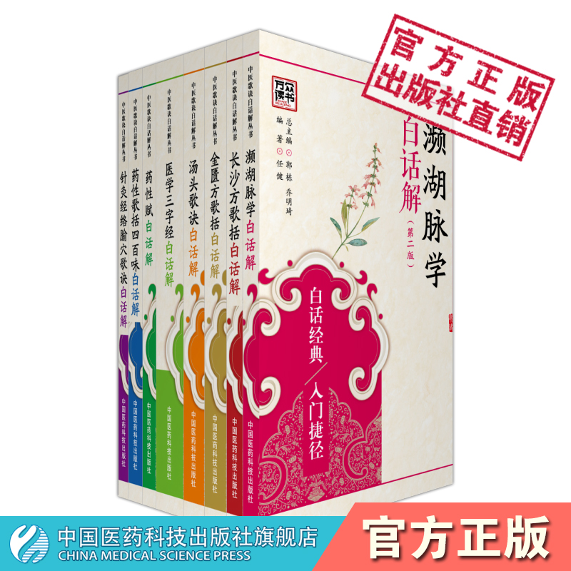 中医歌诀白话解丛书全套8本濒湖脉学长沙方
