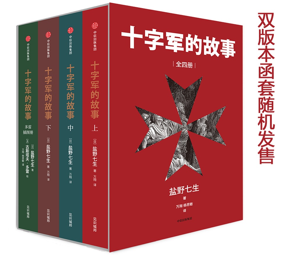  十字军的故事（套装全4册）盐野七生作品 中信出版社
