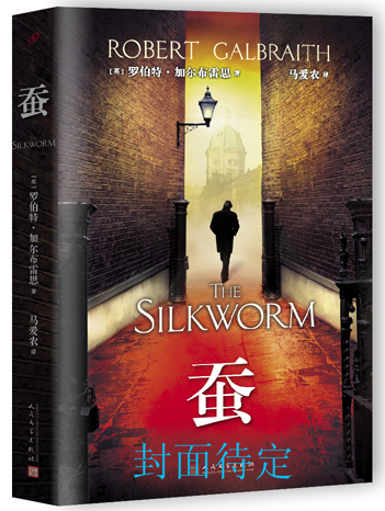 罗琳化名小说 小说 (英)罗伯特·加尔布雷思(robert calbraith)著 人