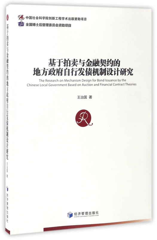 基于拍卖与金融契约的地方政府自行发债机制设计研究