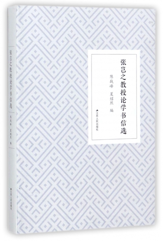 张岂之教授论学书信选