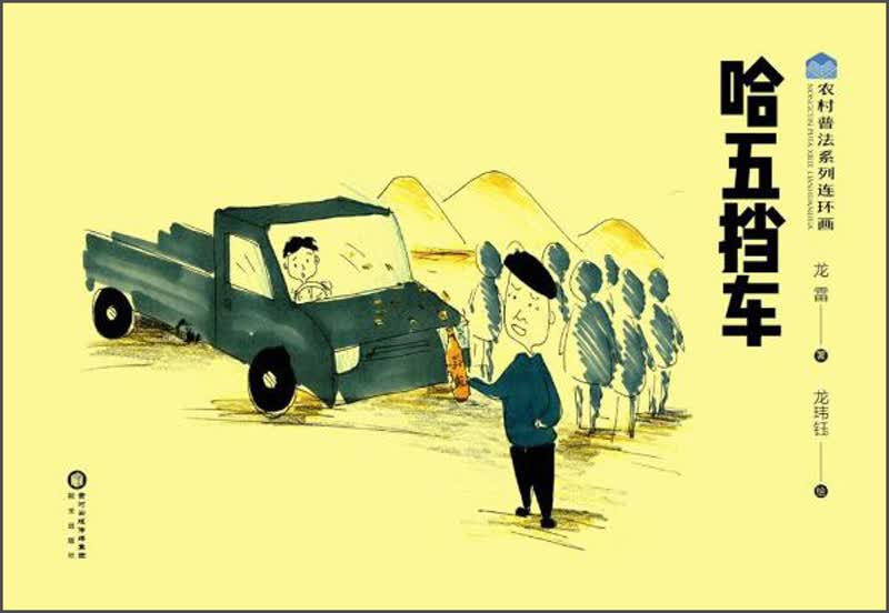 哈五挡车/农村普法系列连环画