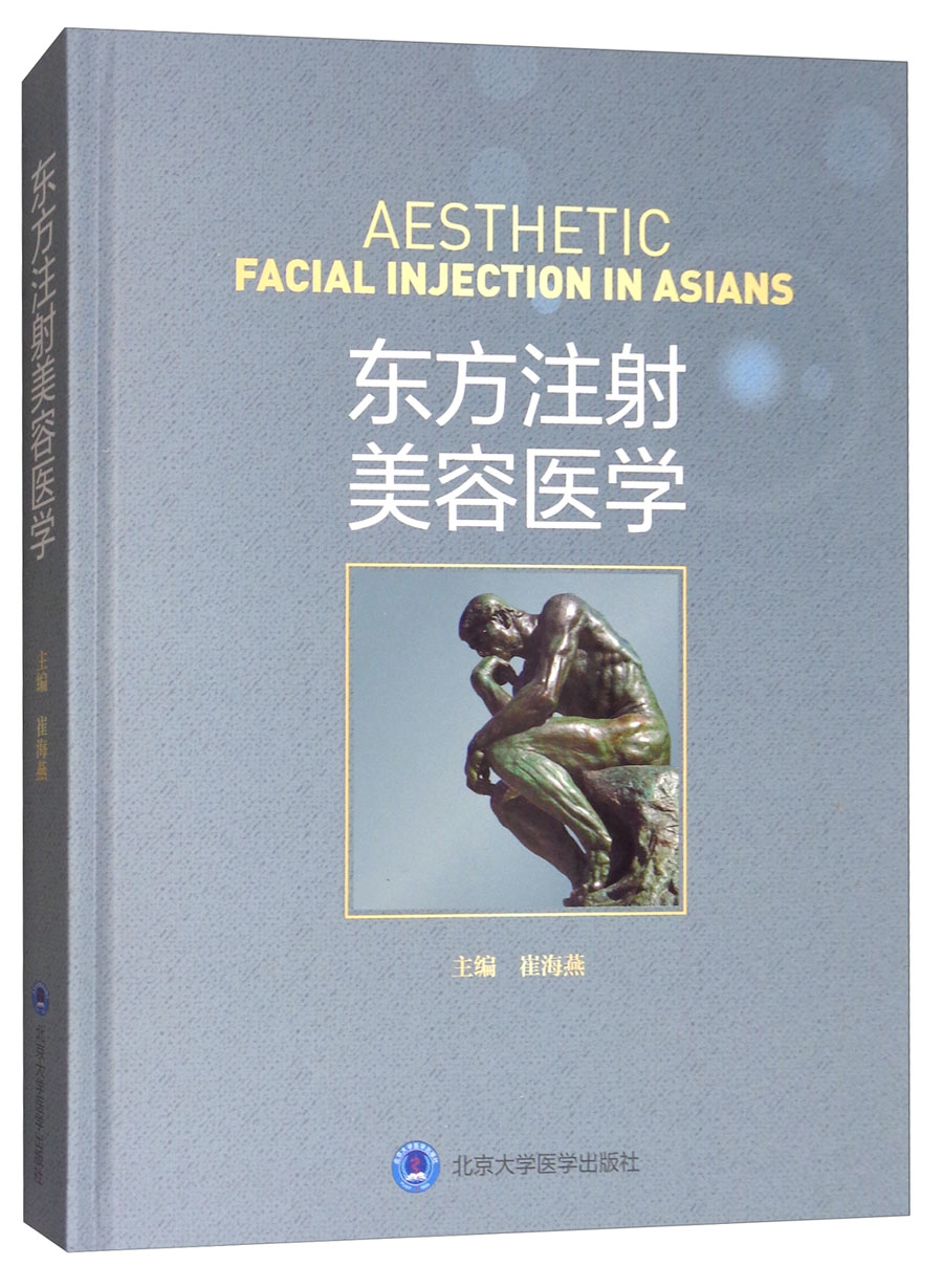 东方注射美容医学