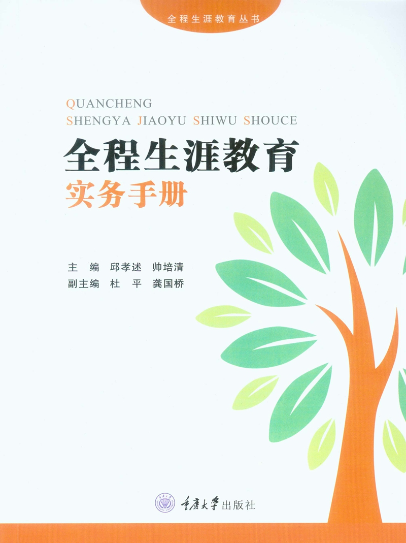 全程生涯教育实务手册