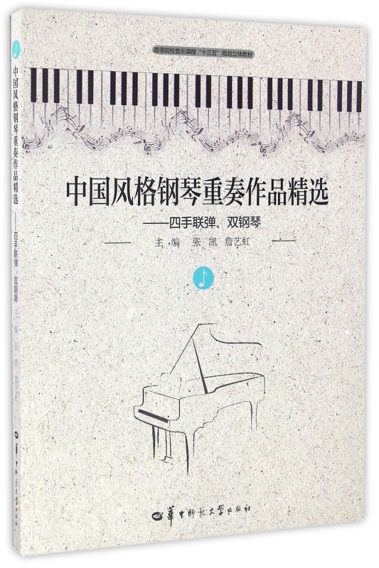 中国风格钢琴重奏作品精选--四手联弹双钢琴