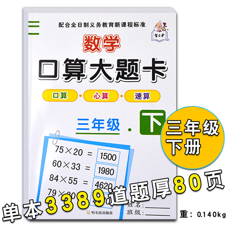 人教版智古老口算大题卡大通关一年级二年级三年级四年级年级五六年级上册下册小学口算心算速算天天练加减乘除法混合运算作业本习题一日一练计算天天练算术练习册20 100以内加减法乘除法练习册 三年级下册 口