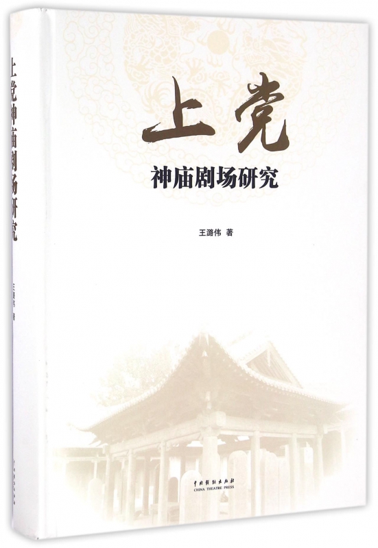 上党神庙剧场研究(精)