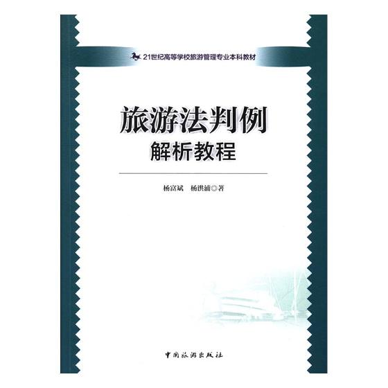 旅游法判例解析教程 旅游/地图 书籍