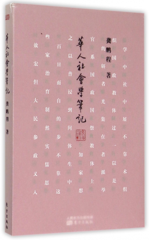 华人社会学笔记