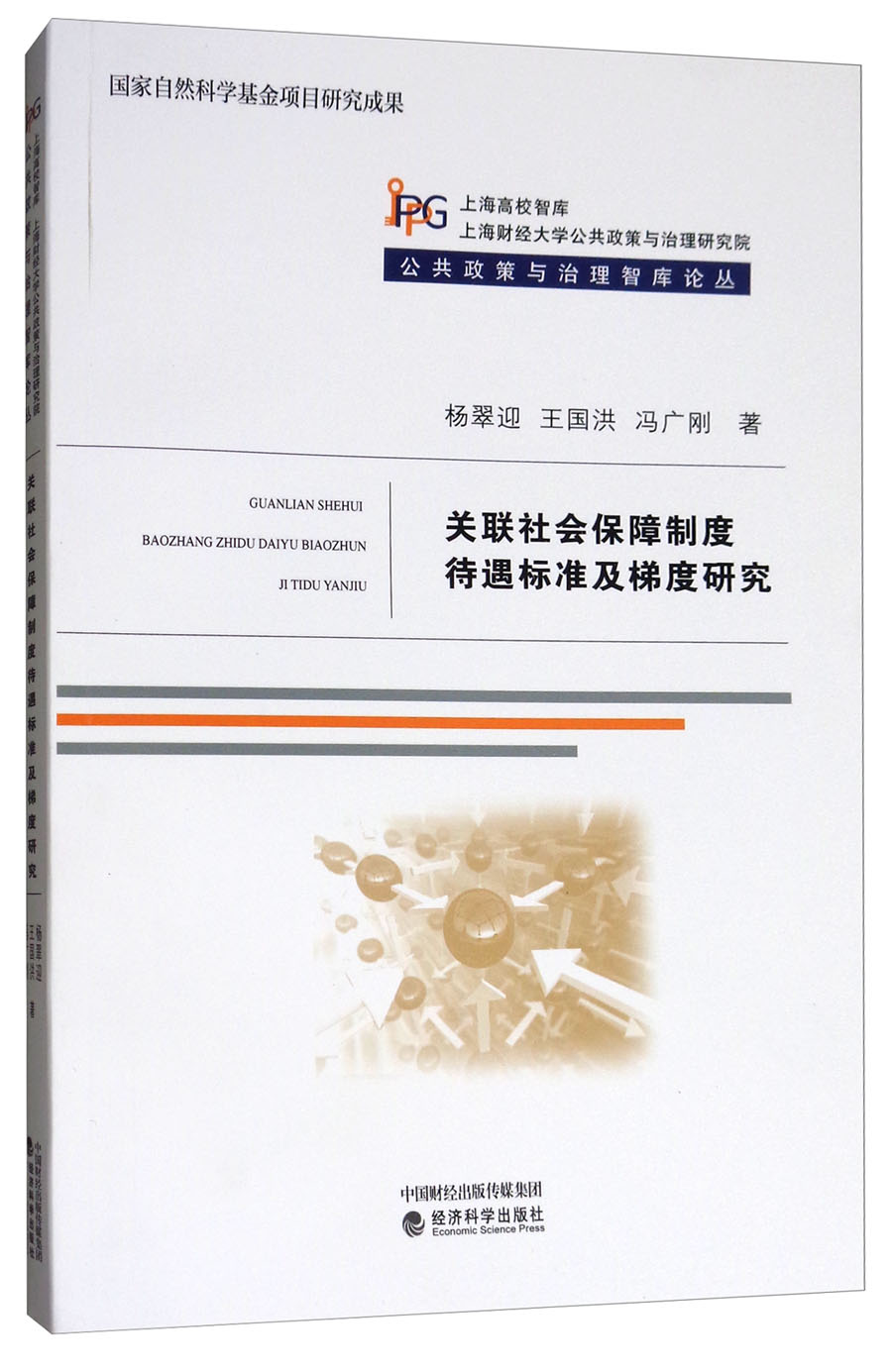 关联社会保障制度待遇标准及梯度研究