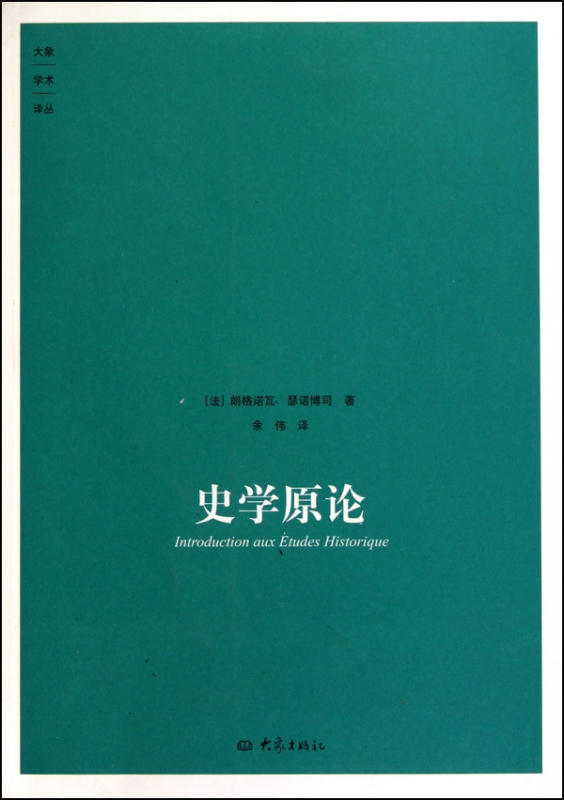 史学原论/大象学术译丛