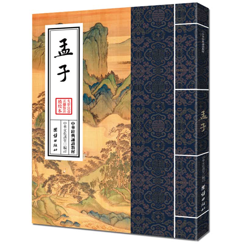 孟子 大字注音 繁体竖排 中华经典诵读教材 语录体文学著作 传统文化读本 国学名著书籍