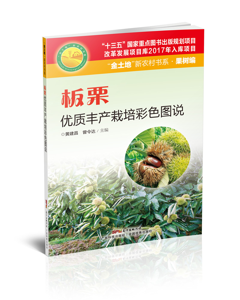 板栗优质丰产栽培彩色图说